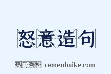 怒意造句是什么意思的图片